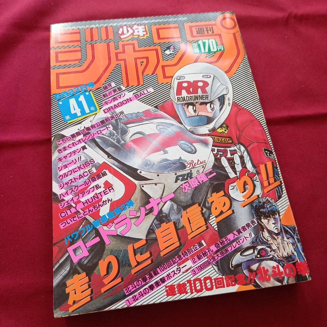 【当時物美品】週刊 少年 ジャンプ 1985年41号 漫画 アニメ