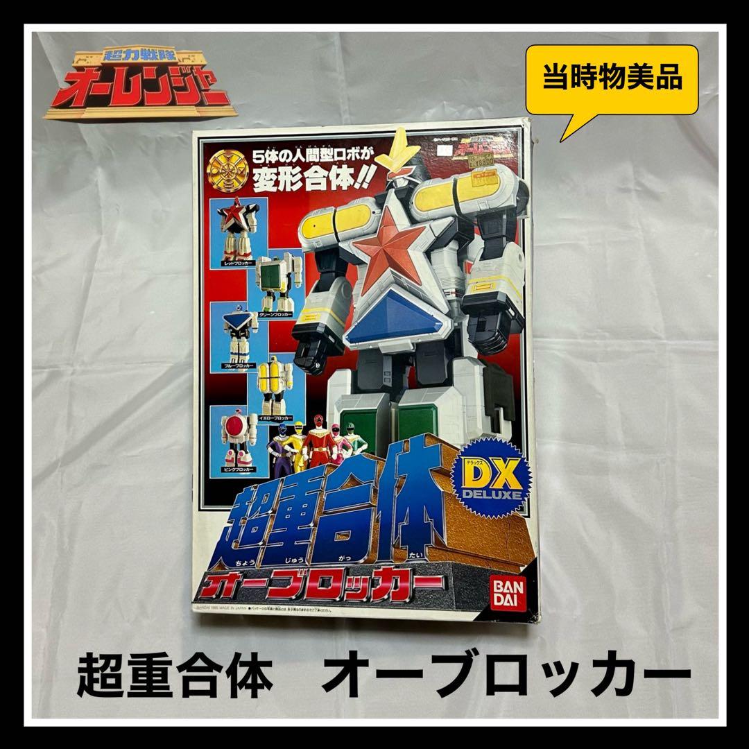 当時物 DX『超重合体オーブロッカー』