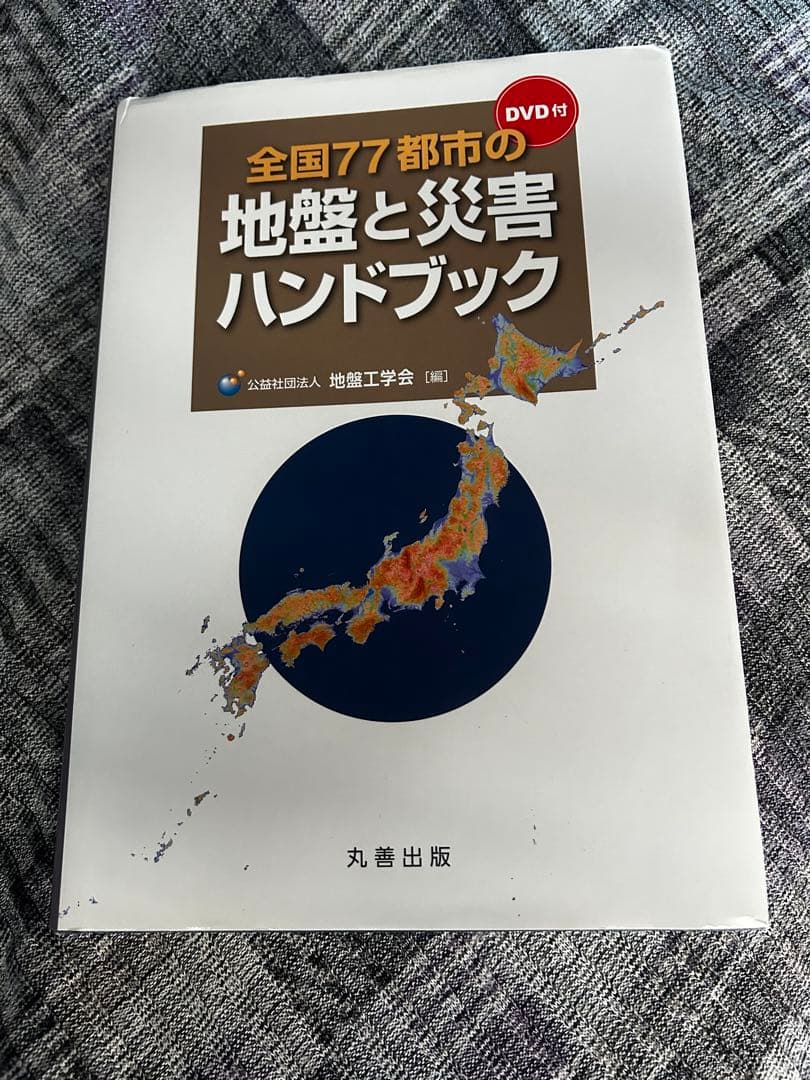 全国７７都市の地盤と災害ハンドブック（ＤＶＤ付）