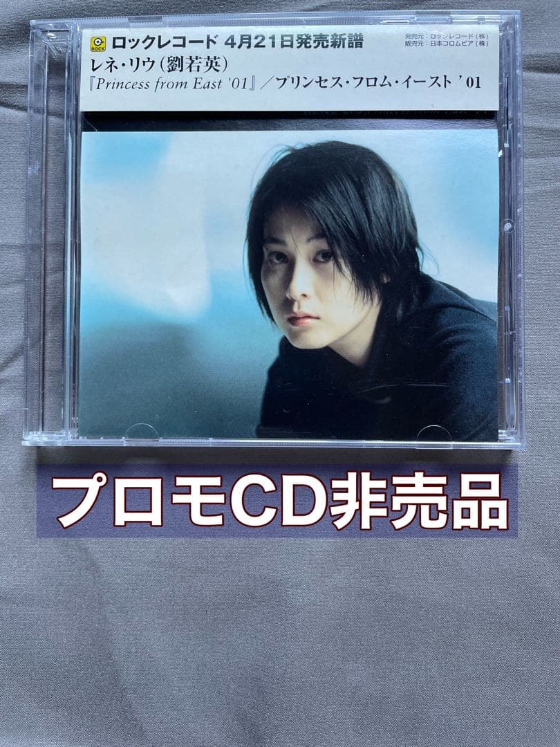 レネ•リウ劉若英プロモ非売品CD「Princess from East ‘01」