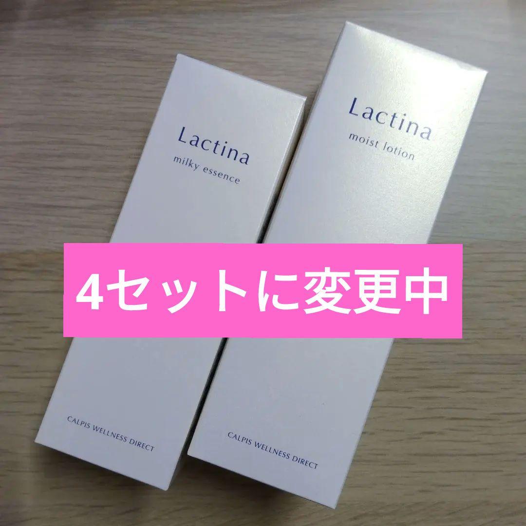 ラクティナ モイストローション 150ml ミルキーエッセンス 80ml 未開封