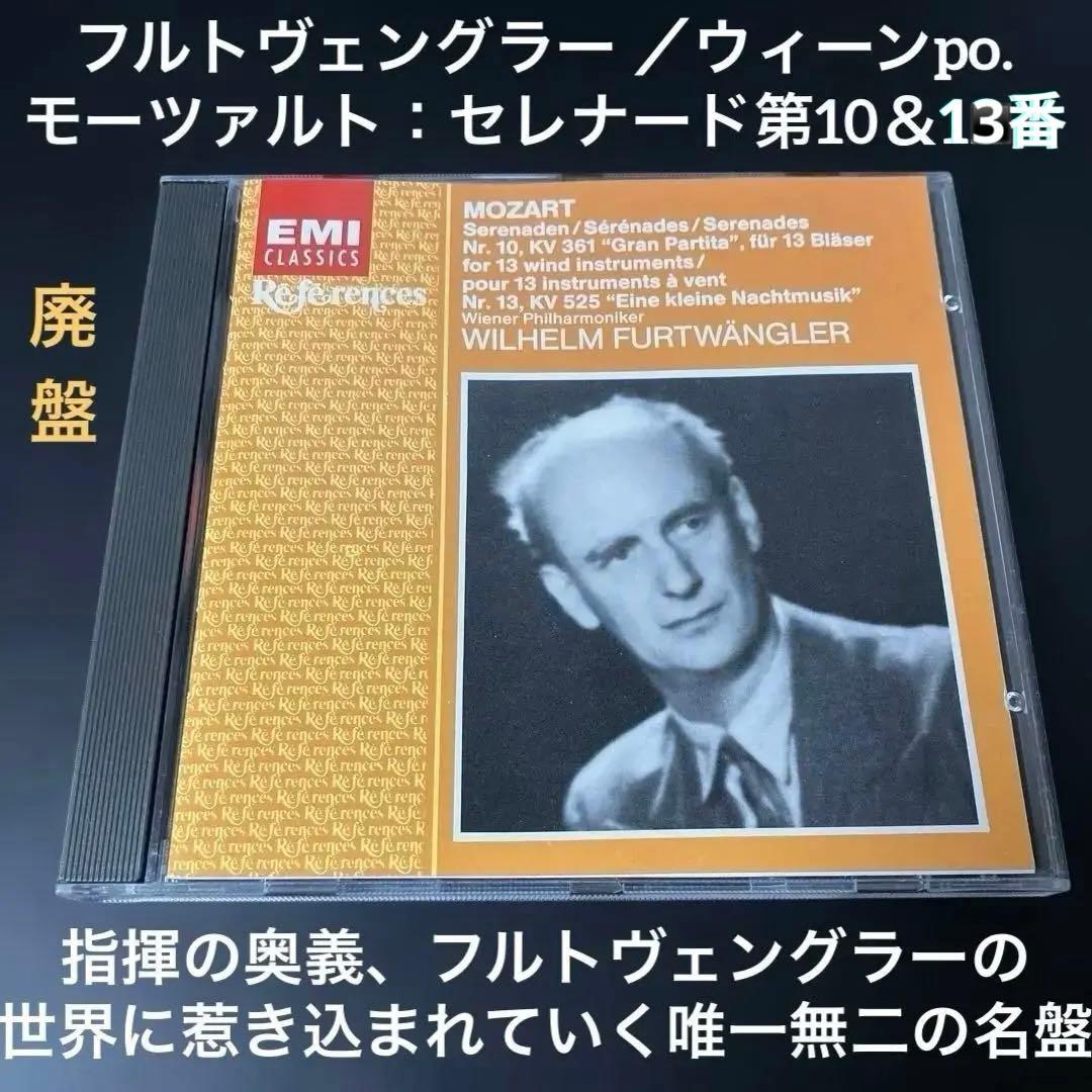 【湯けむり】フルトヴェングラー／モーツァルト：セレナード