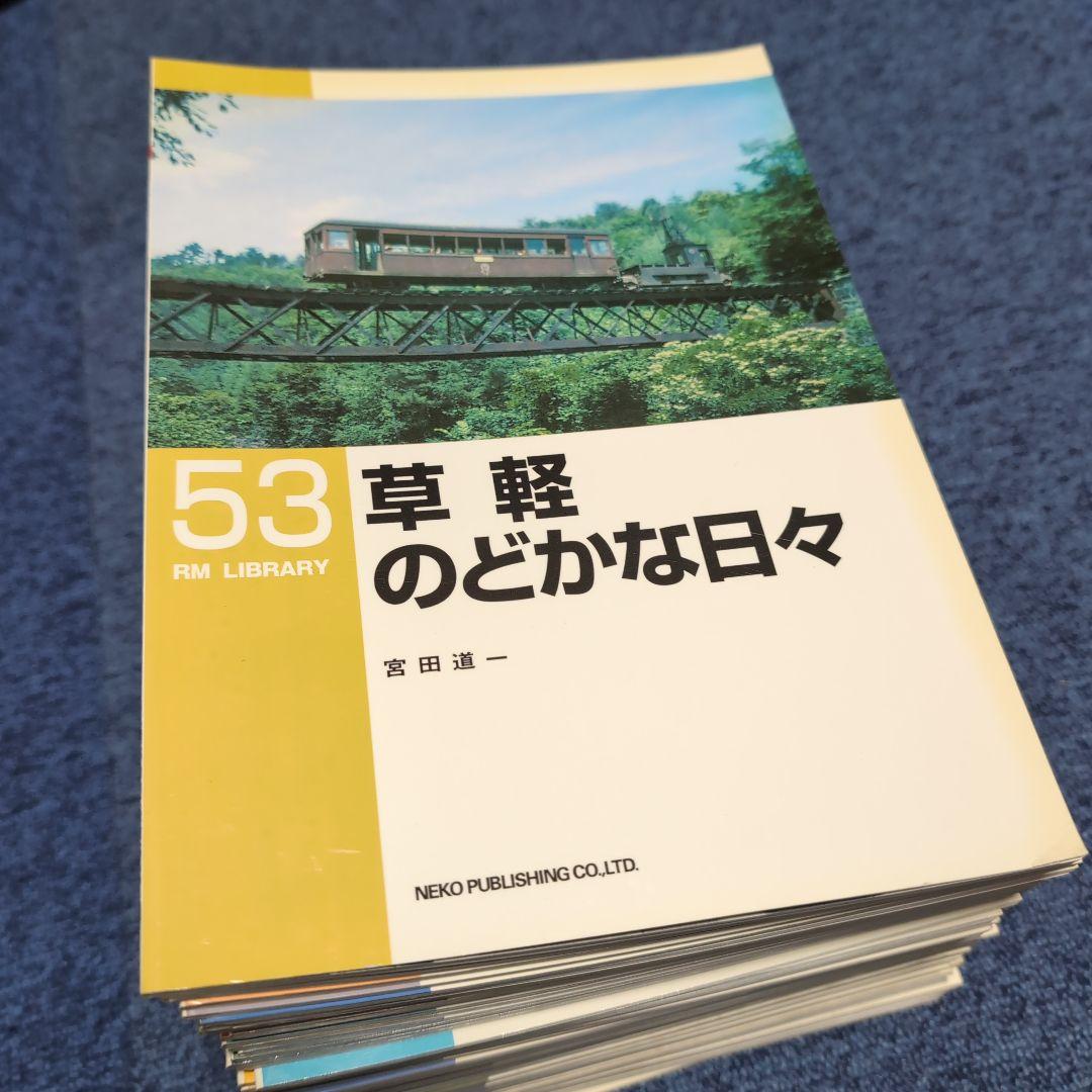 RM LIBRARY ライブラリー 1~268 不揃い 72冊セット