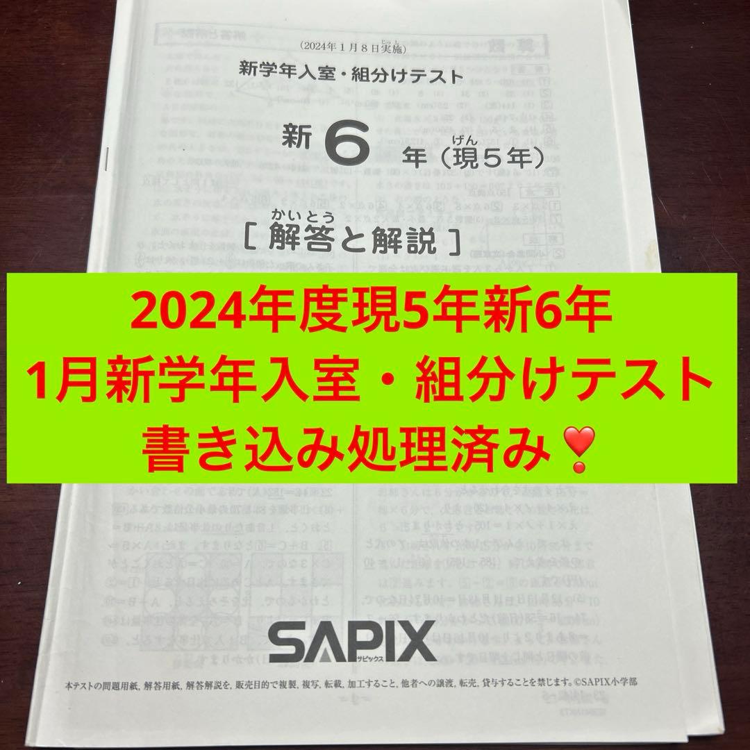 ㉔あ　サピックス　SAPIX 現5年新6年　1月度新学年入室・組分けテスト