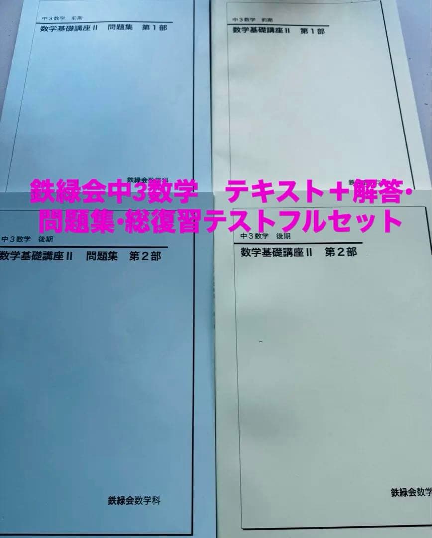 鉄緑会中3数学テキスト、問題集1年分＋おまけ(中3数学のテキスト解答と総復テ全て