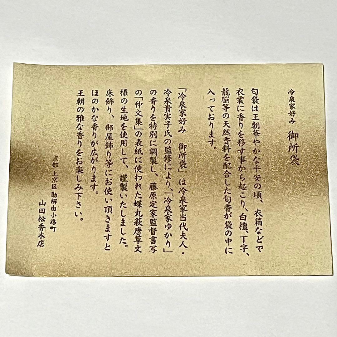 ●山田松香木店●御所袋●冷泉家好み●匂い袋●置き型●販売終了品