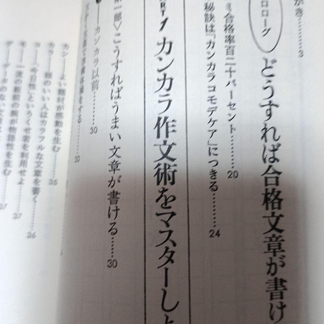 カンカラ作文術:プロが教える合格文章の書き方（カッパ・ホームス）