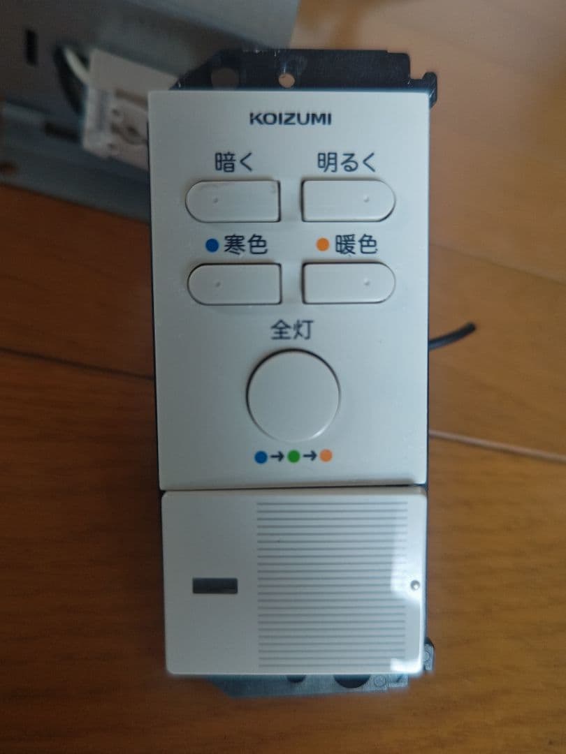 コイズミ調光ダウンライト コントローラー付き 昼光色〜電球色明るさの 調光可能