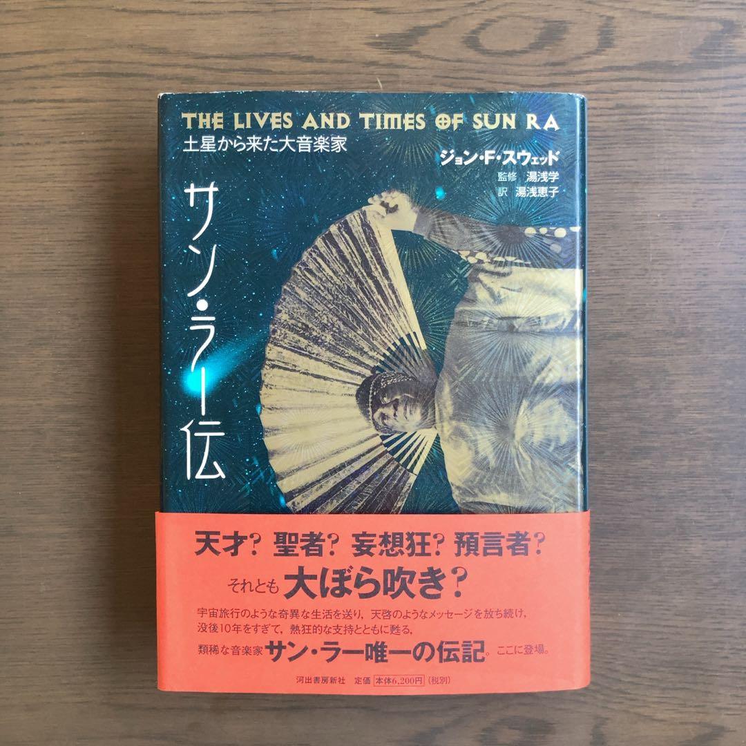 サン・ラー伝 : 土星から来た大音楽家 - ジョン・F・スウェッド