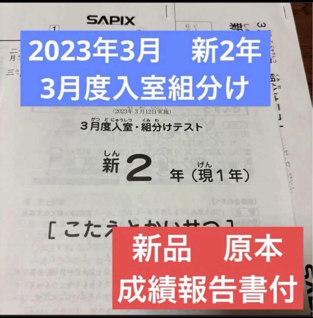 原本！新品未使用！2023年サピックス 新2年3月度入室組分け 成績報告書