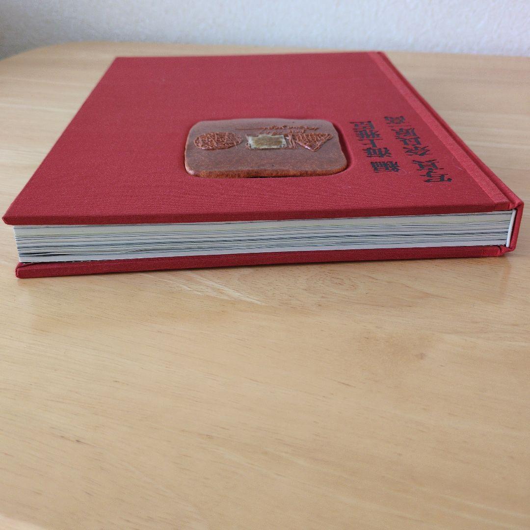 八木一夫　作品集　編 海上雅臣　写真 奈良原一高　限定