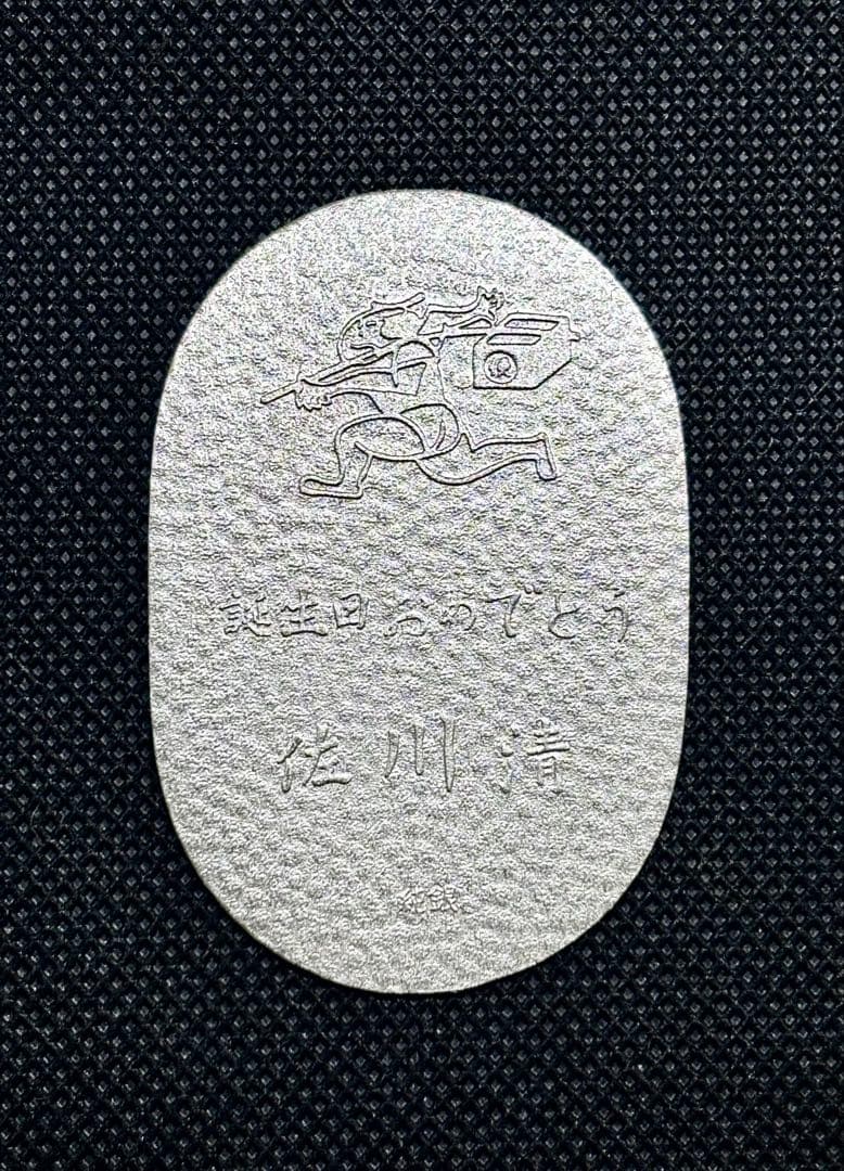 【美品】純銀 小判 佐川急便 誕生日記念 （ペーパーホルダー無し）⑥