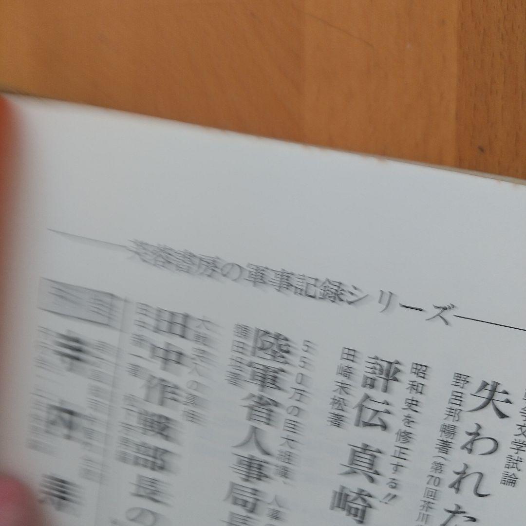 田中作戦部長の証言 大戦突入の真相