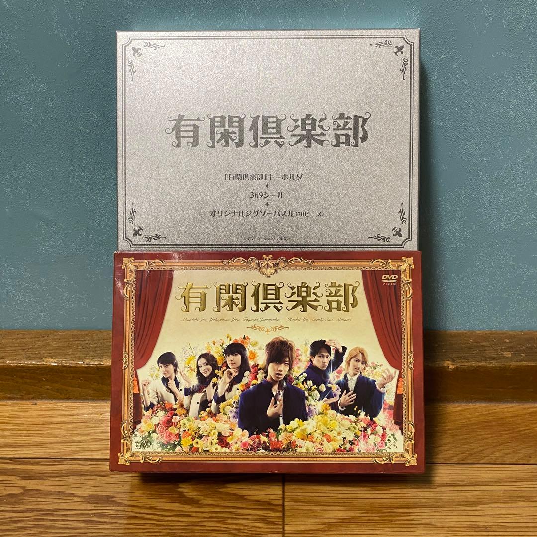 有閑倶楽部 DVD-BOX 赤西仁 横山裕 田口淳之介 香椎由宇 鈴木えみ 美波