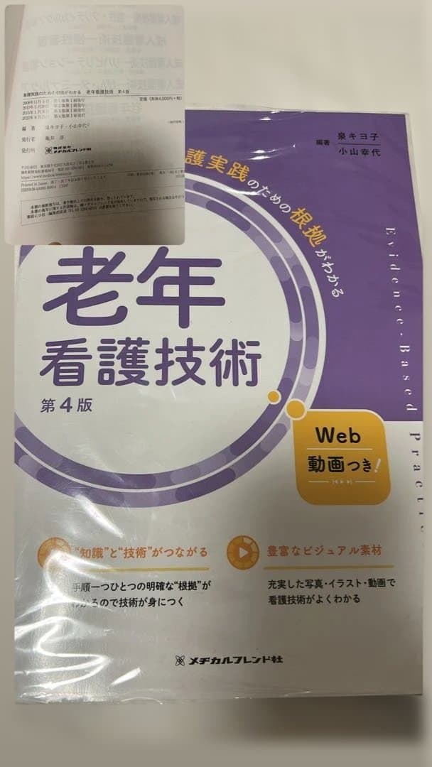 医学書院　都立看護専門学校　教科書　1年