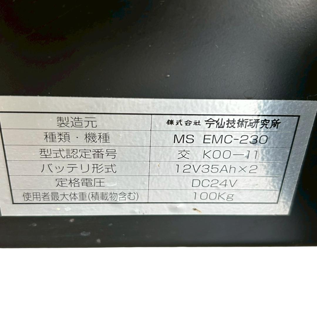 今仙 電動車椅子 EMC-230 バスケットかご+ミラー付 動作OK