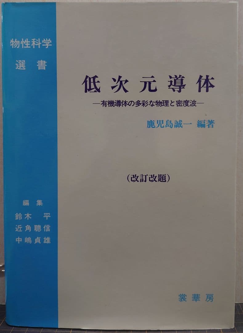 低次元導体 有機導体の多彩な物理と密度派 改訂版 鹿児島誠一著