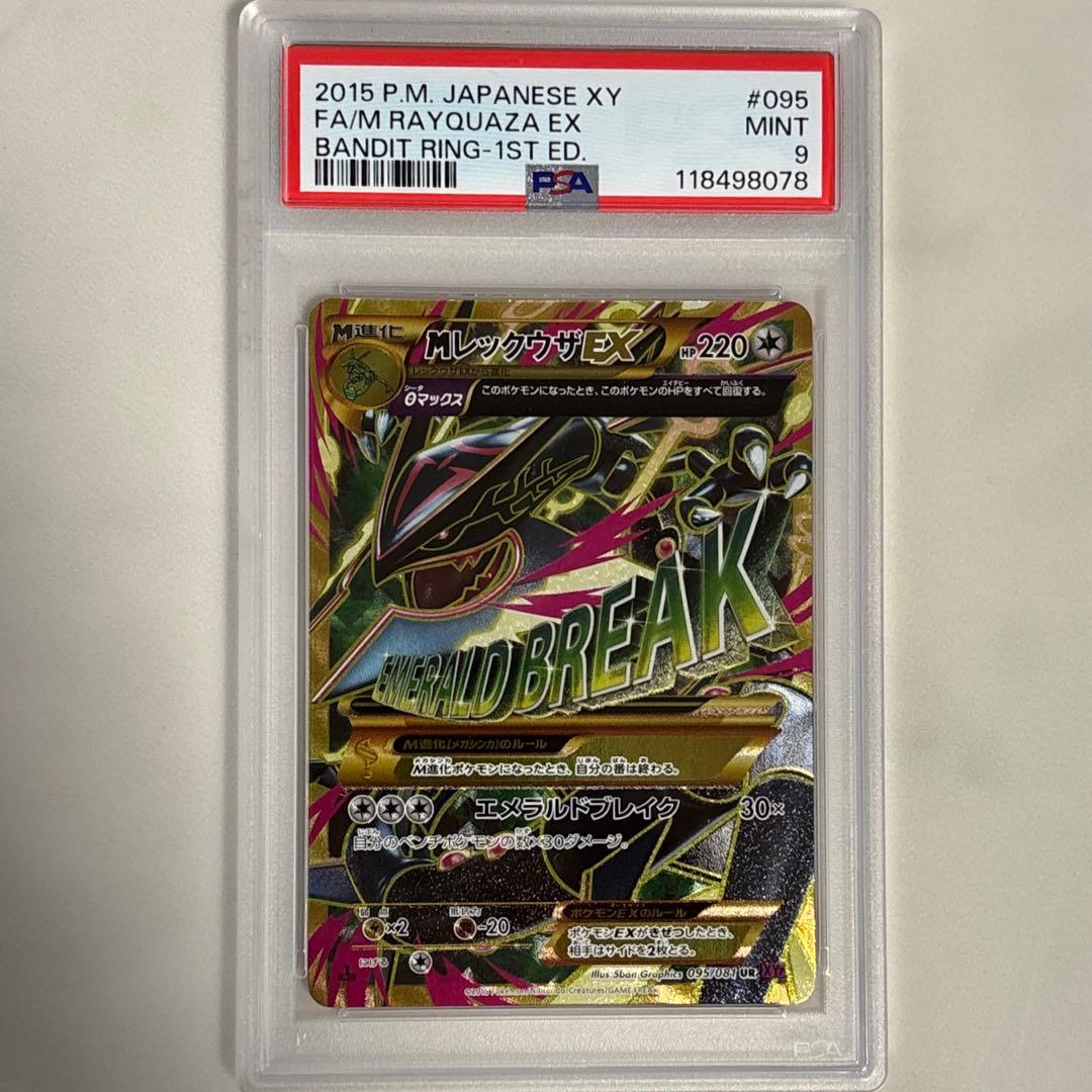 MレックウザEX UR 095 PSA9