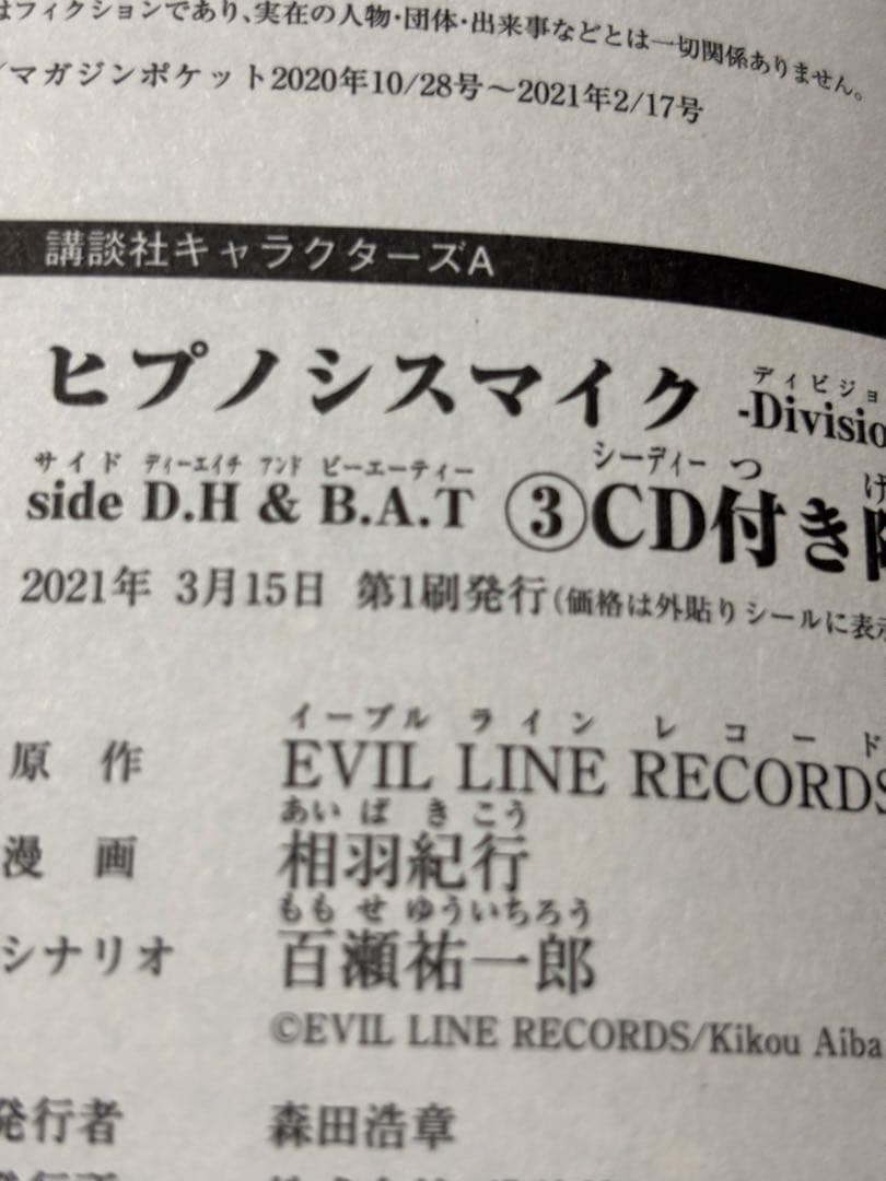 ヒプノシスマイクside D.H&B.A.T 1巻～5巻 限定版