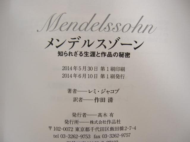 Felix Mendelssohn　メンデルスゾーン 知られざる生涯と作品の秘密
