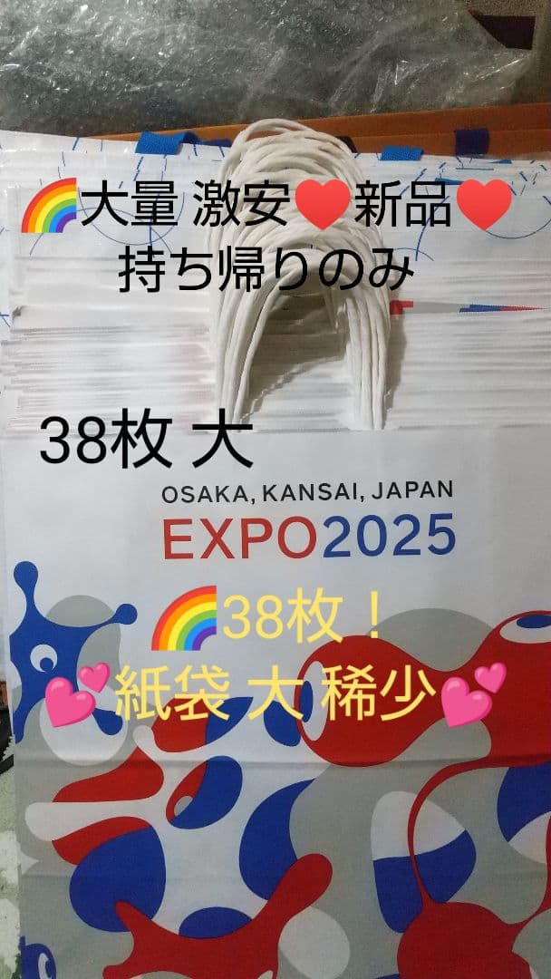 関西万博 大 紙袋 新品 38枚 大量 ミャクミャク 完全持ち帰りのみ 稀少