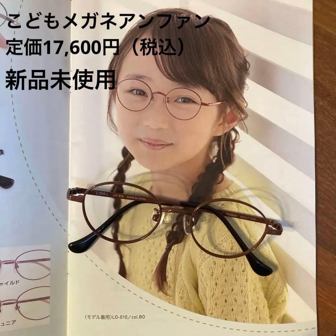 こどもメガネアンファン　LO-010 日本製 メガネ