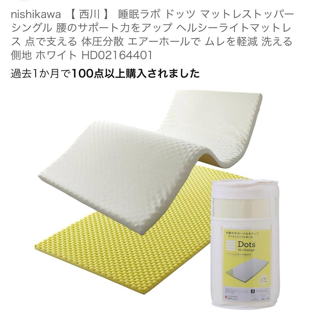 nishikawa 【 西川 】 睡眠ラボ ドッツ マットレストッパー シングル