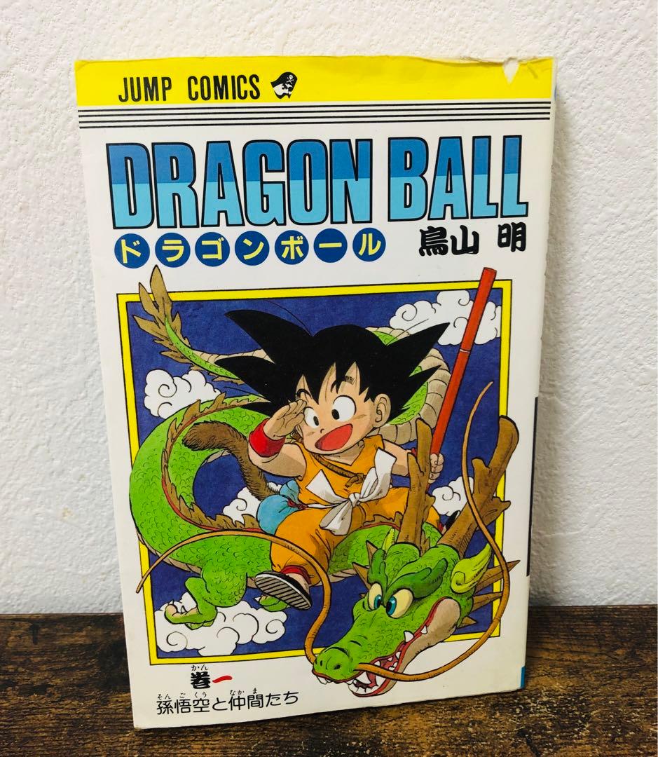 ドラゴンボール 1巻 初版 第1刷発行 鳥山明