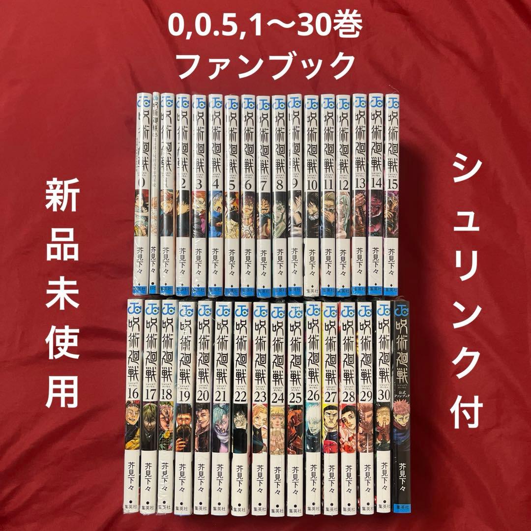 呪術廻戦 全巻 0巻 0.5巻 ファンブック