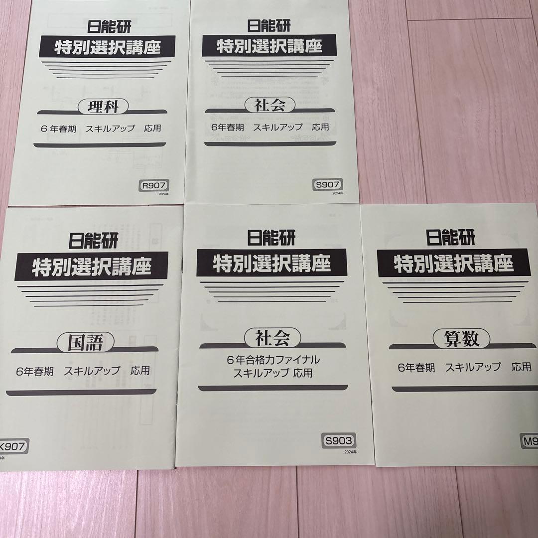【未使用品】日能研 2024年度 6年生 　特別・選択講座問題集37冊セット