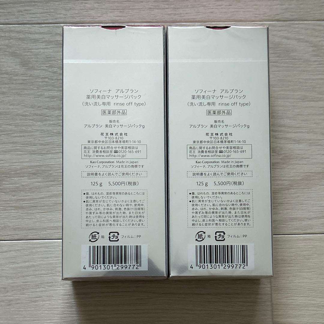 ソフィーナアルブラン 美白マッサージパック125g×2個　新品未使用
