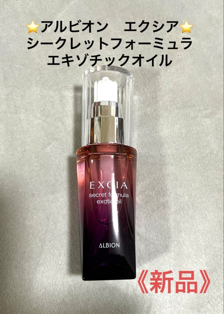 アルビオン⭐️エクシアシークレットフォーミュラエキゾチックオイル