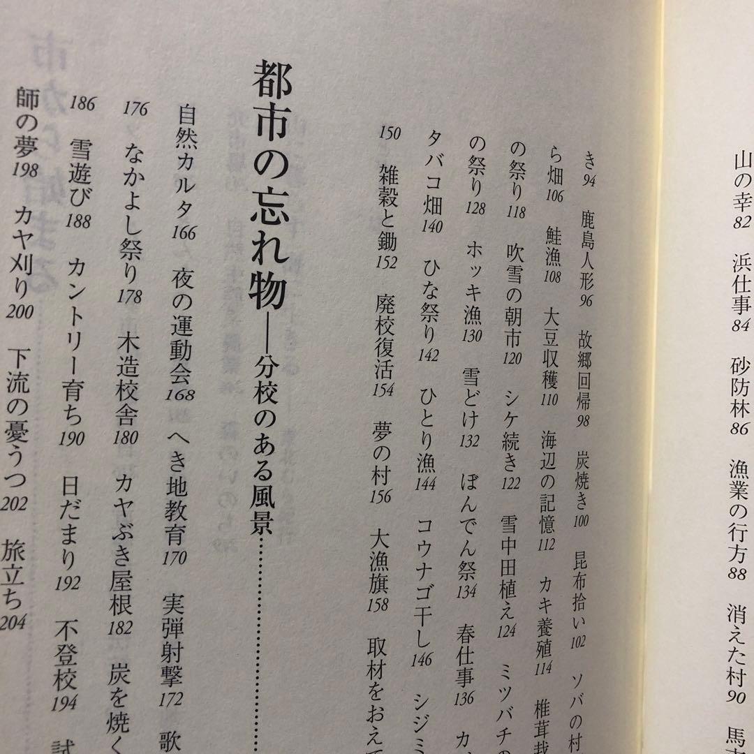 山に暮らす海に生きる 結城登美雄 東北むら紀行　美品