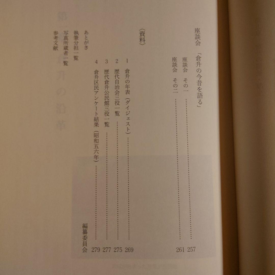 倉升自治会のあゆみ / 長野県 上田市 地方史 郷土史 日本史 近代史