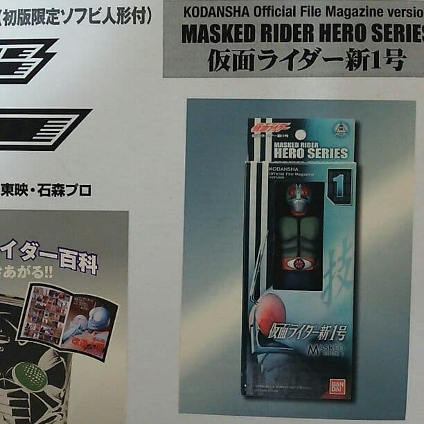 「仮面ライダー」オリジナル特製バインダー初版限定ソフビ人形・仮面ライダー新１号