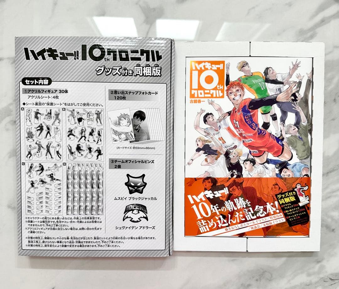 ハイキュー!! 10thクロニクル グッズ付き同梱版