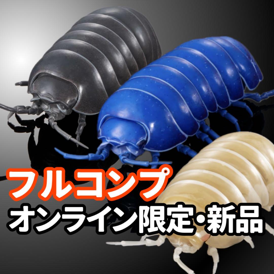 ダンゴムシ（重塗装版） いきもの大図鑑アドバンス フルコンプ オンライン限定