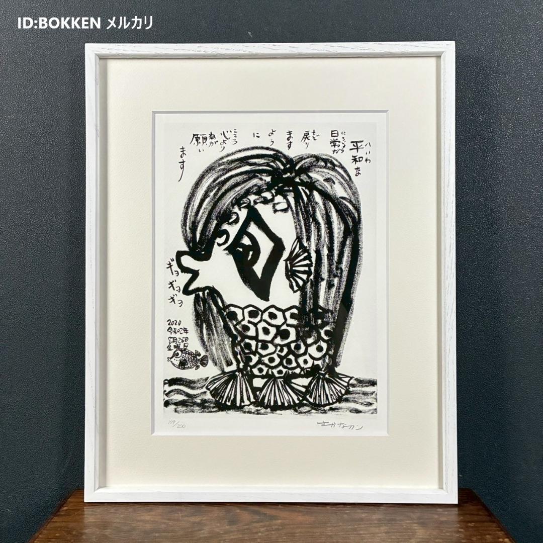 美品 さかなクン「あまびえ様」ジークレー 直筆サイン入り 日動画廊限定販売品