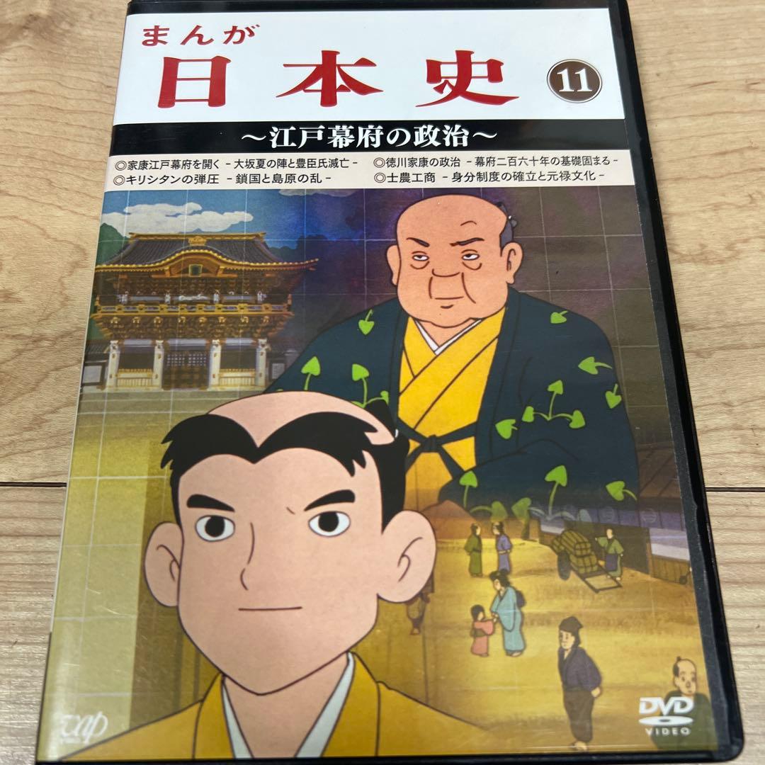まんが日本史(11)～江戸幕府の政治～　DVD