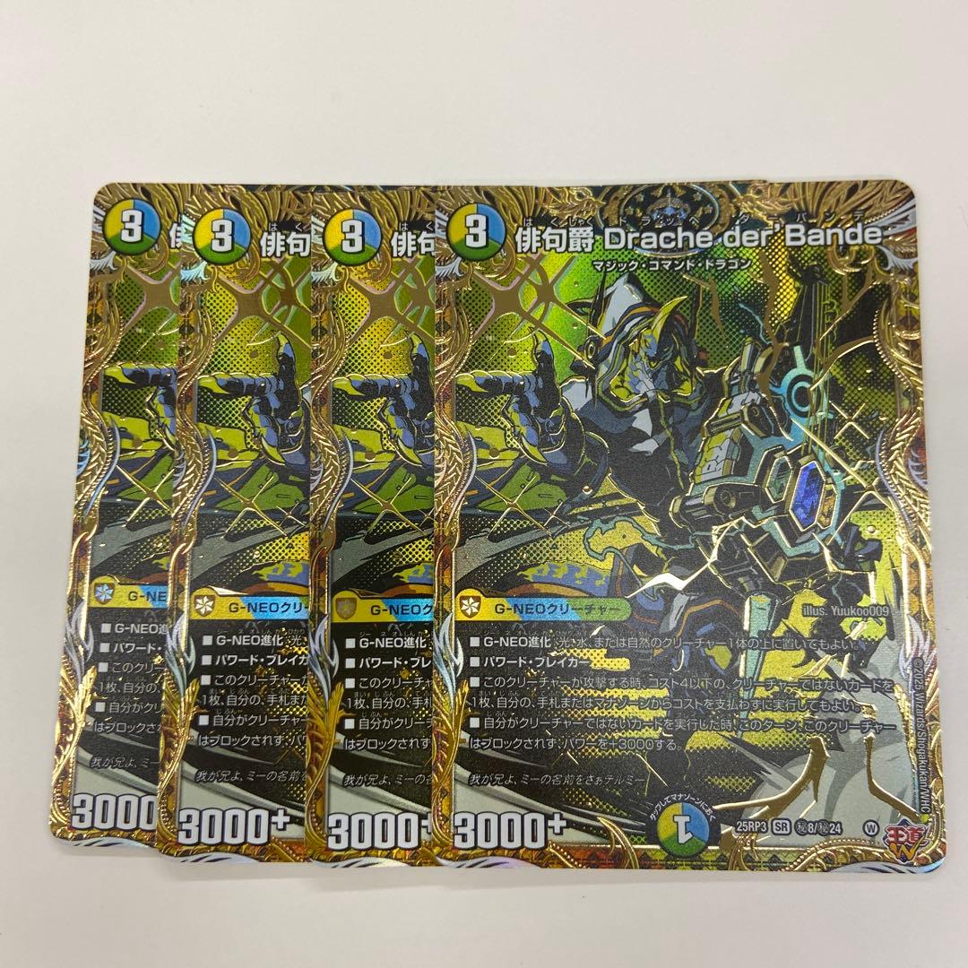 ドラッヘダーバンデ　シークレット 俳句爵 Drache der'Bande 4枚