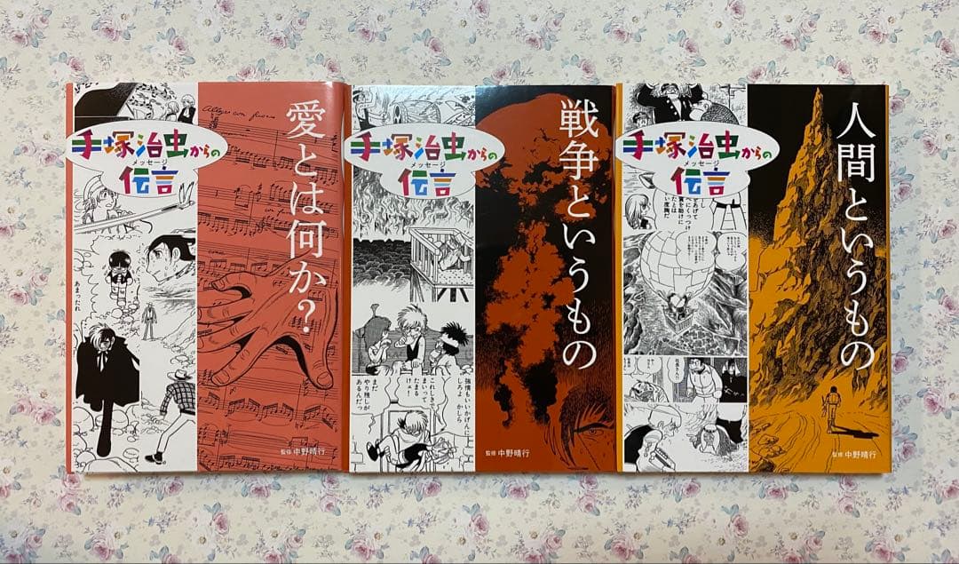 手塚治虫からの伝言 ―未来に向かって ＋ 手塚治虫からの伝言