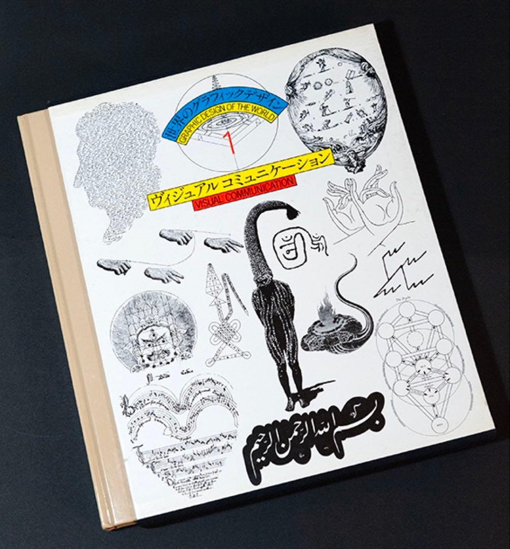 世界のグラフィックデザイン　1 ヴィジュアルコミュニケーション