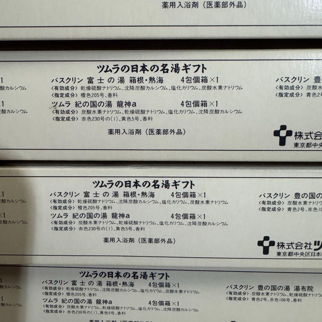 【訳あり】ツムラ 日本の名湯 5種類 ギフトボックス 手ぬぐい付き 7箱まとめて