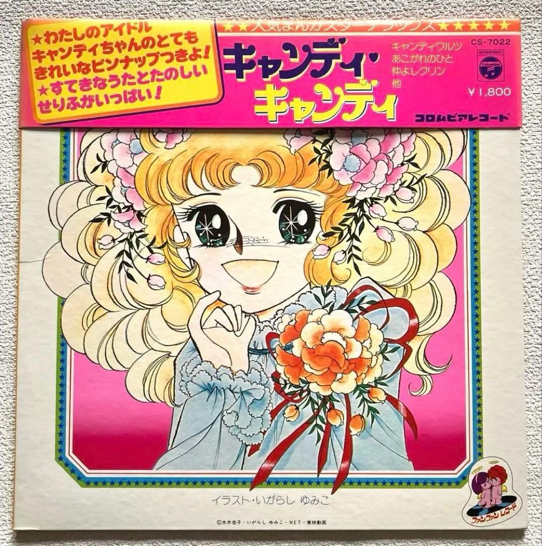 キャンディ・キャンディ　堀江美都子　LPレコード