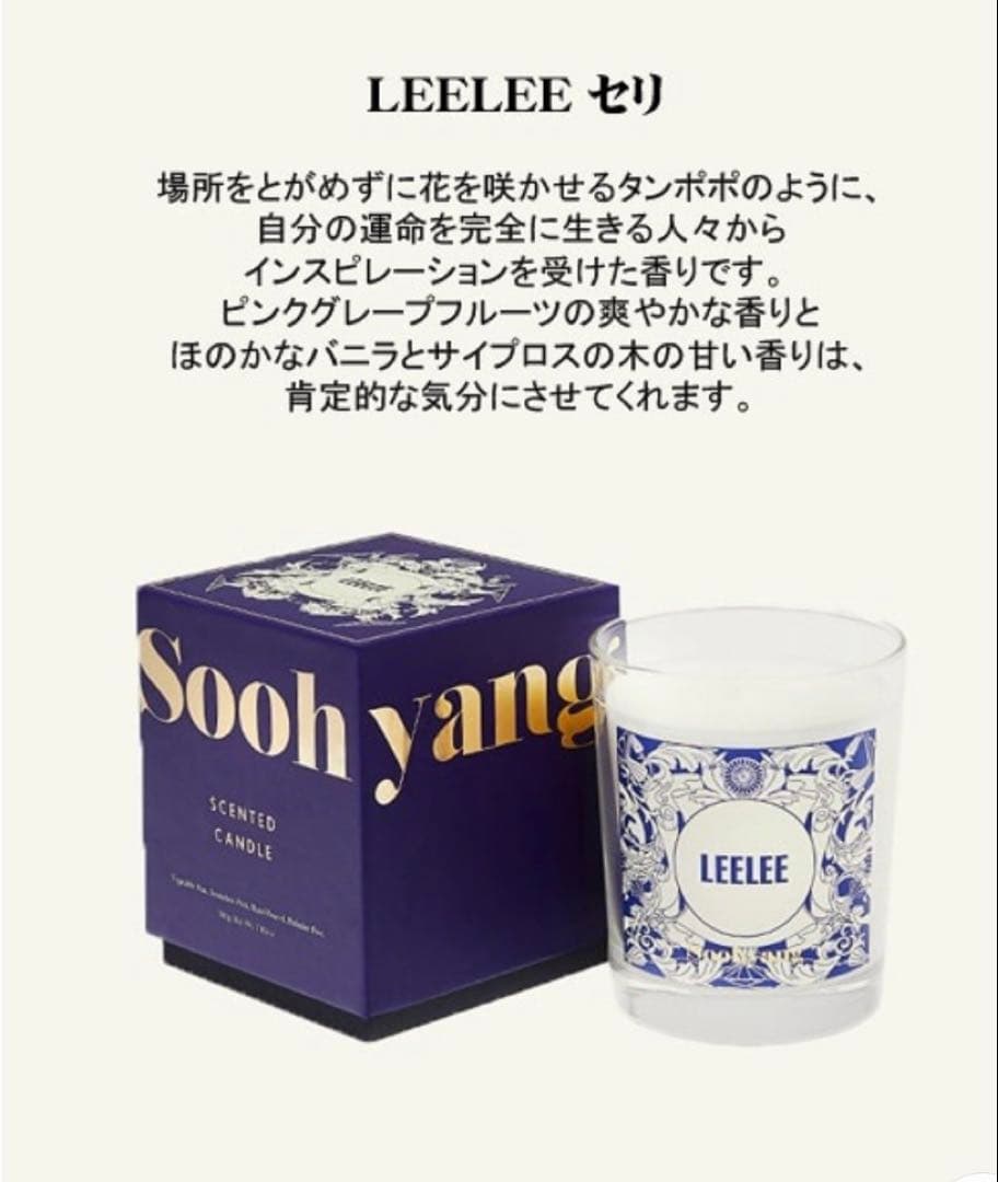 【超希少】LEELEE セリ アロマキャンドル Sooh yang 愛の不時着