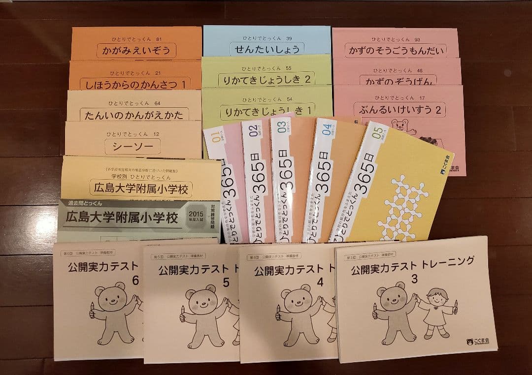 【再値下げ♪保護者用資料付き♪】こぐま会　小学校受験　ひとりでとっくん外