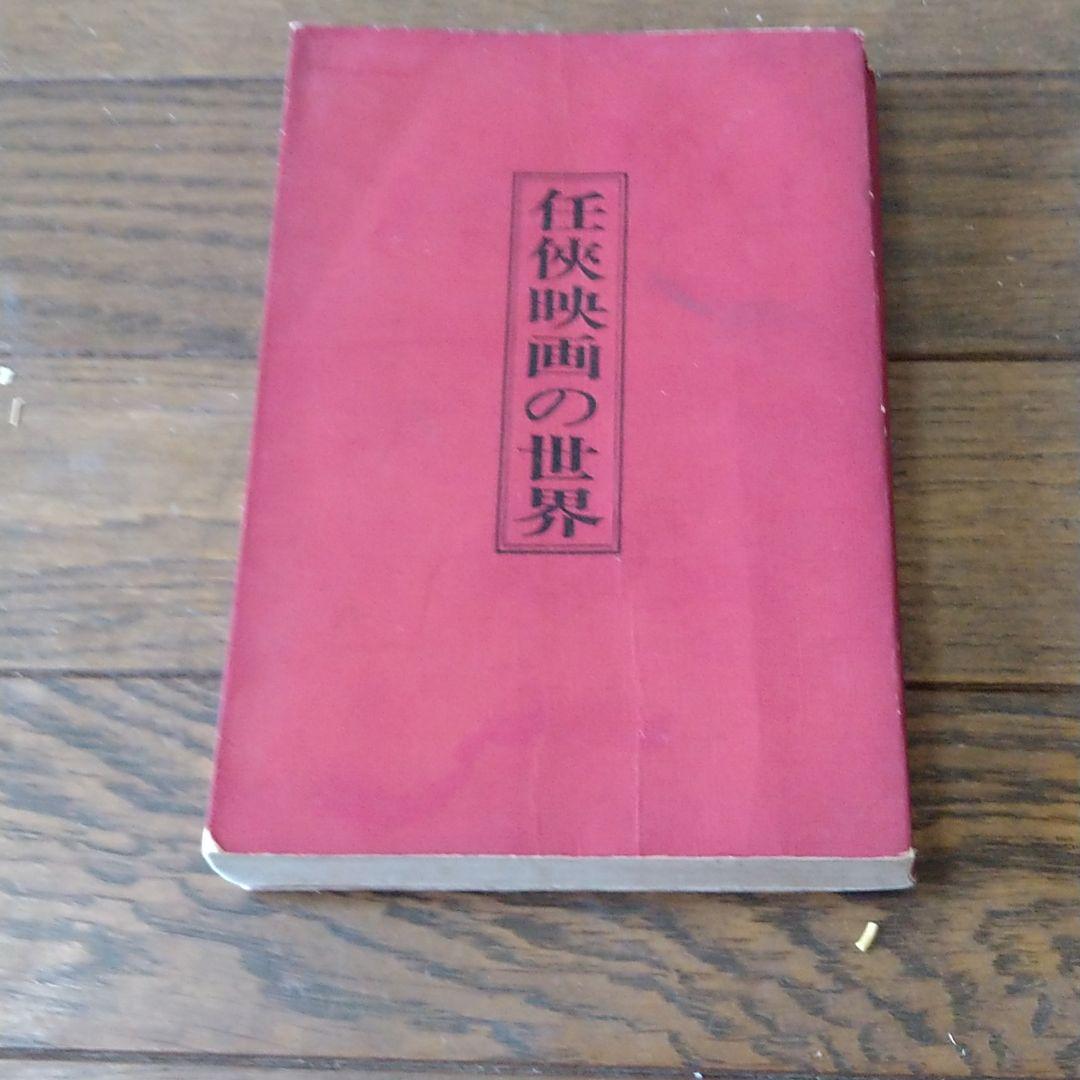 任侠映画の世界 楠本憲吉