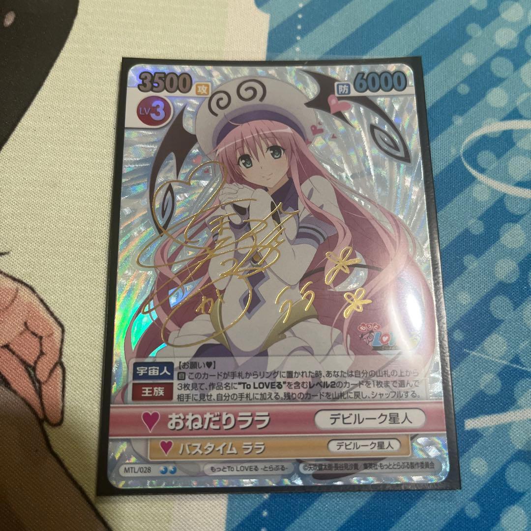 ヴィクトリースパーク　ToLOVEる　ララ　サイン