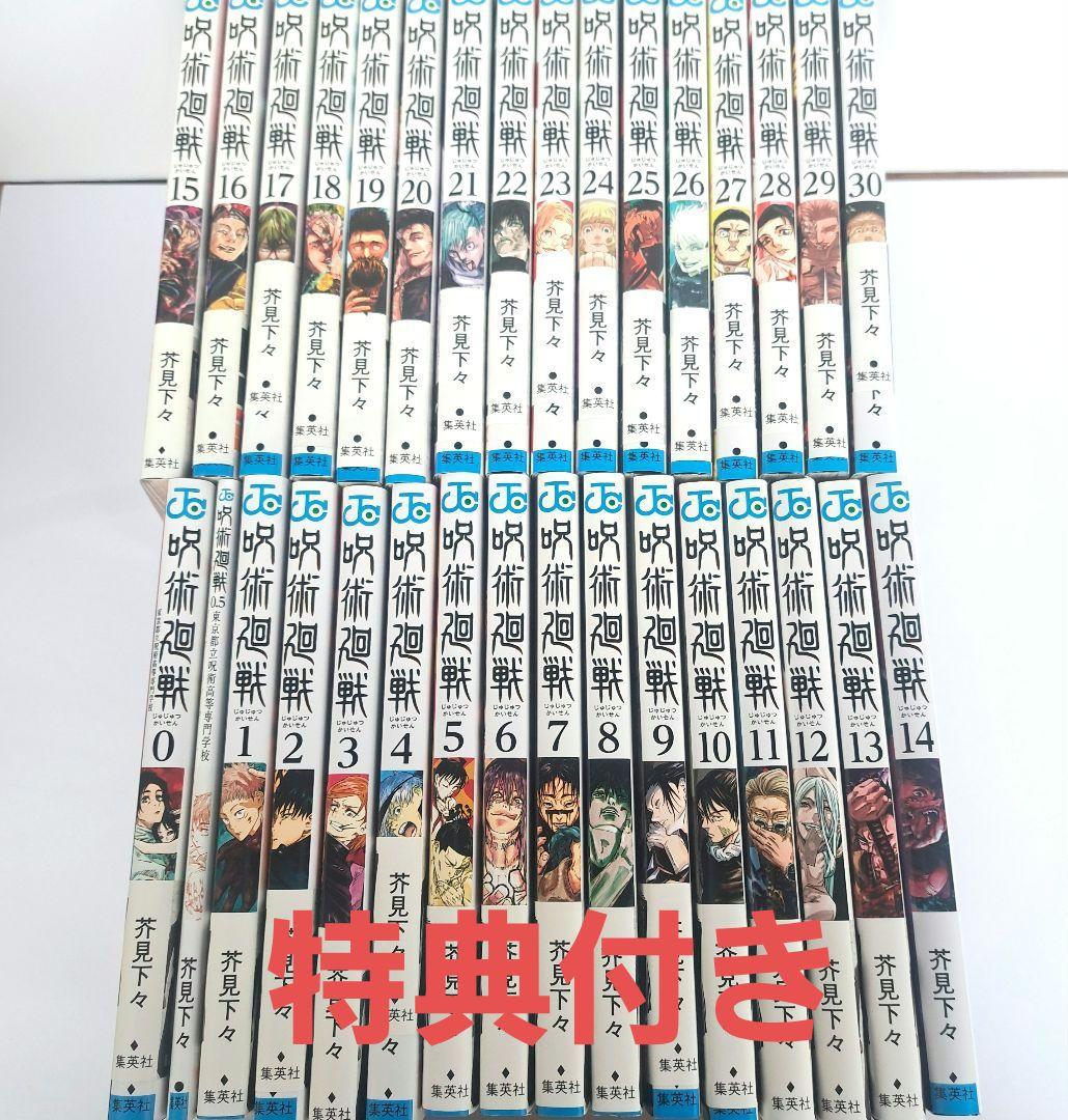 【値下げ中】呪術廻戦 全31巻+0.5巻セット
