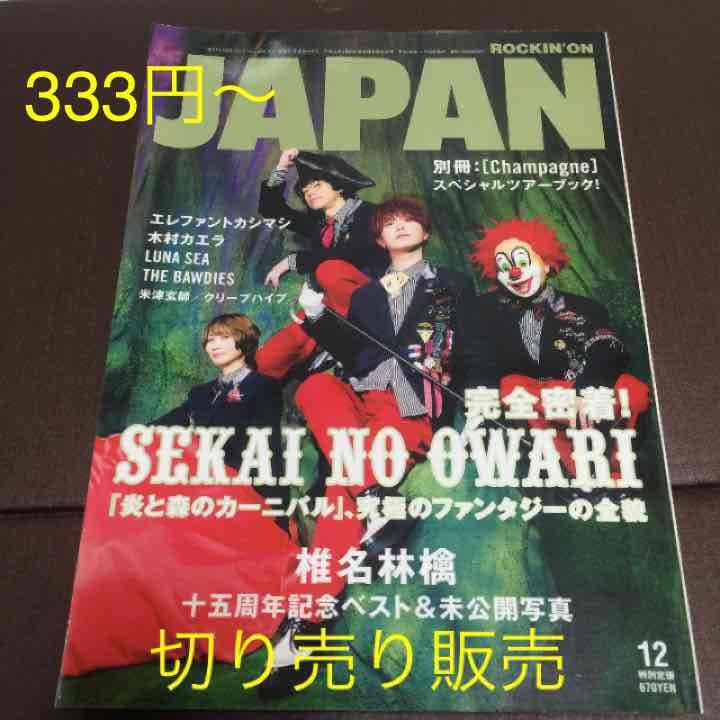 切り売り rock'on JAPAN '13/11/30日発行 ☆セカオワ表紙